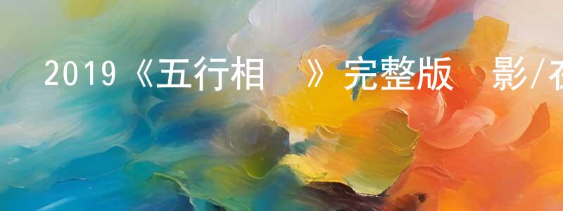 曹福琴的網絡影視資源,2019《五行相術》完整版電影/在線觀看/百度云-美劇天堂